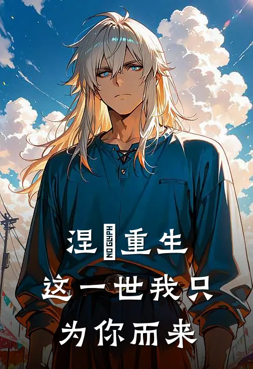 涅槃重生：这一世我只为你而来