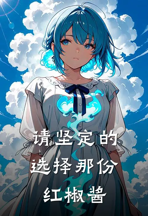 请坚定的选择那份红椒酱