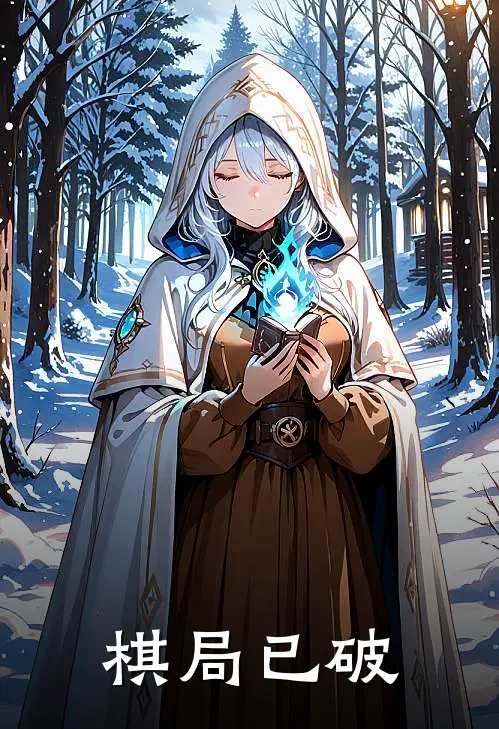 棋局已破