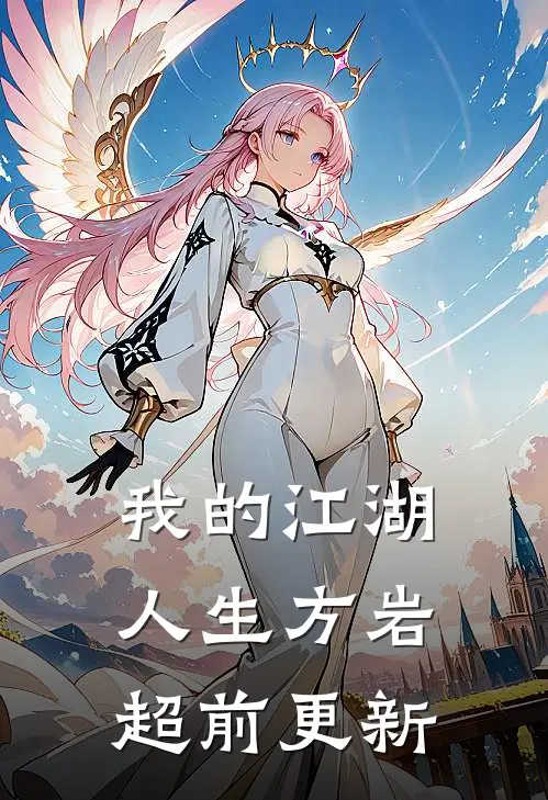 我的江湖人生方岩超前更新