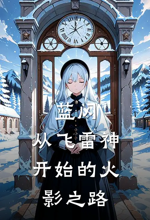 蓝闪：从飞雷神开始的火影之路