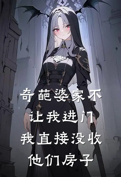 奇葩婆家不让我进门，我直接没收他们房子