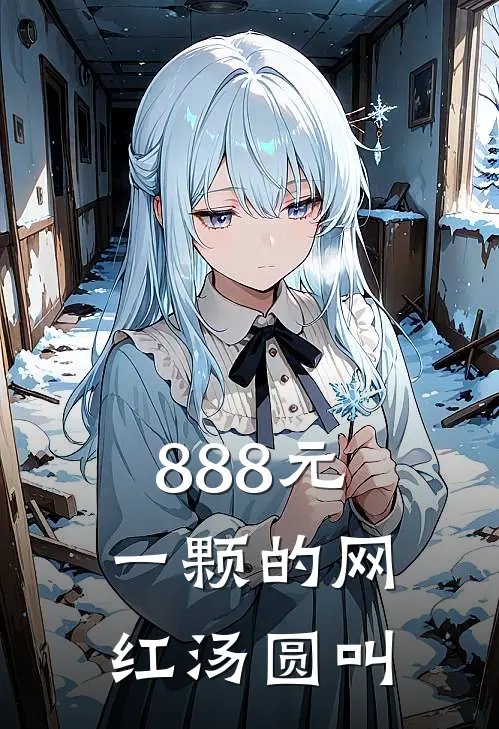 888元一颗的网红汤圆叫