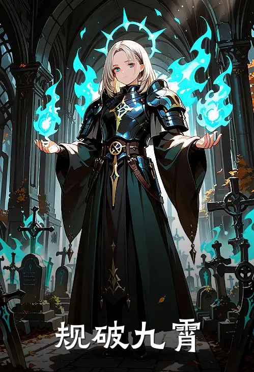 规破九霄