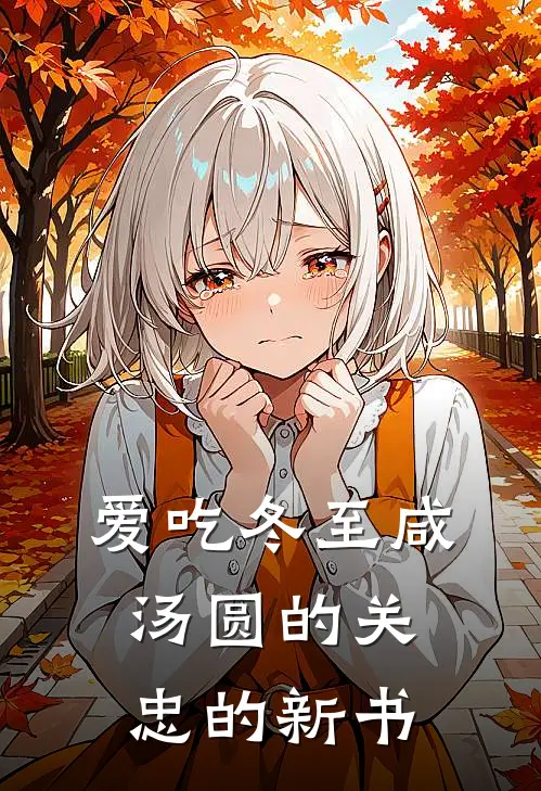 爱吃冬至咸汤圆的关忠的新书