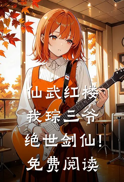 仙武红楼我琮三爷,绝世剑仙!免费阅读