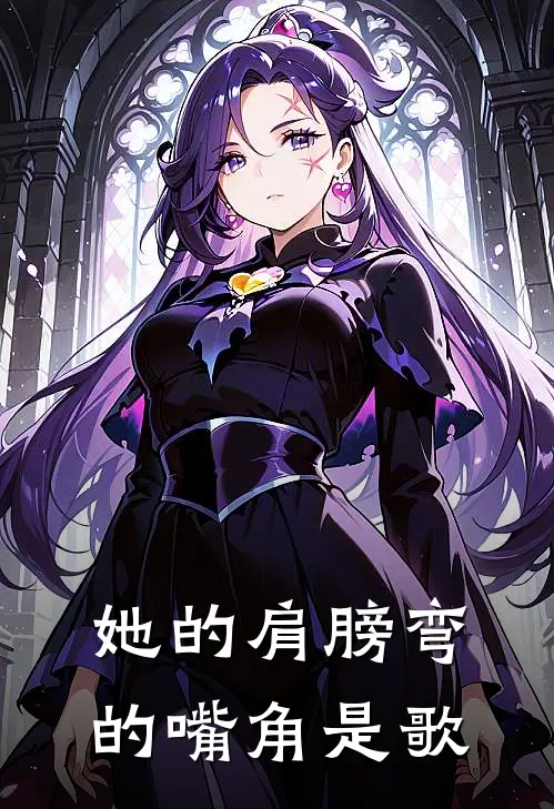 她的肩膀弯的嘴角是歌