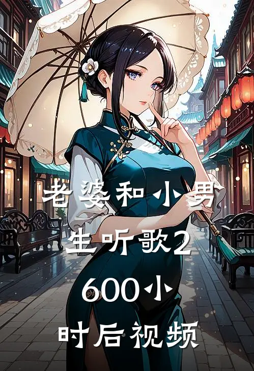 老婆和小男生听歌2600小时后视频