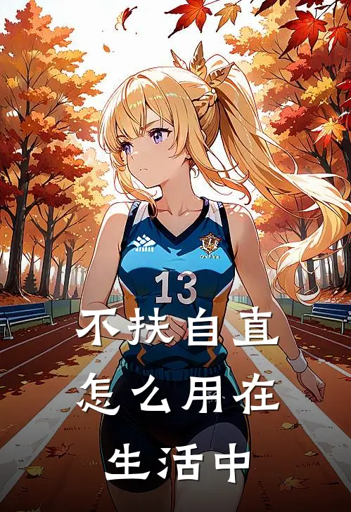 不扶自直怎么用在生活中