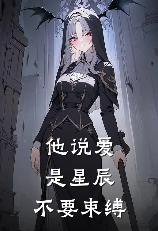 他说爱是星辰，不要束缚(池秋傅承安)最新章节在线阅读_(他说爱是星辰，不要束缚)完整版免费在线阅读