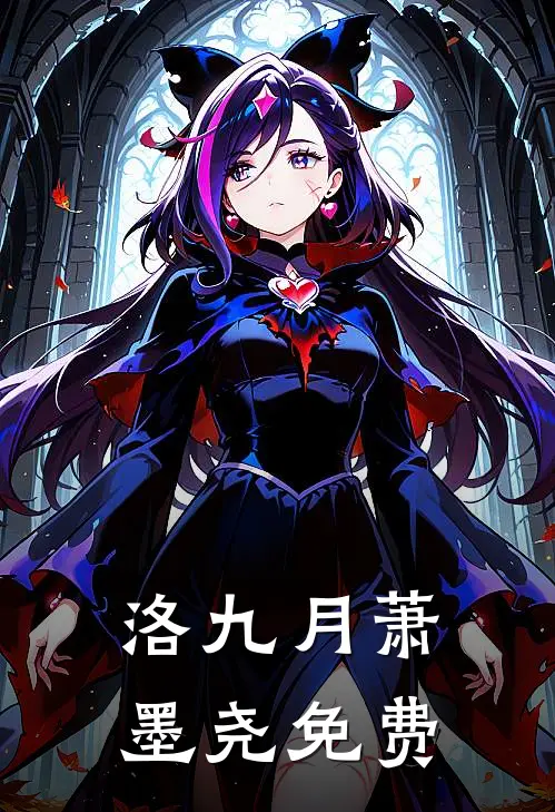 洛九月萧墨尧免费