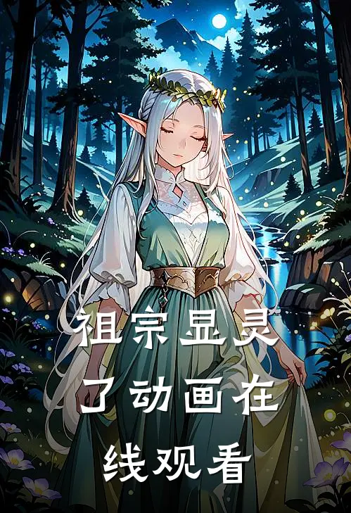 祖宗显灵了动画在线观看