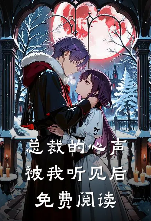 总裁的心声被我听见后免费阅读