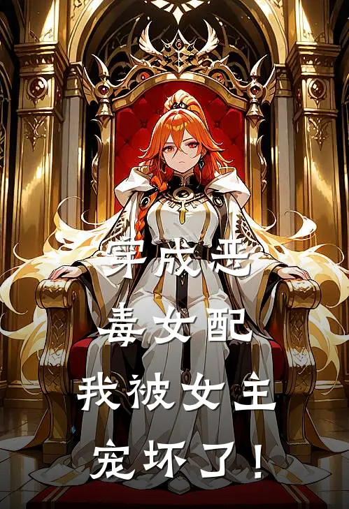 穿成恶毒女配，我被女主宠坏了！