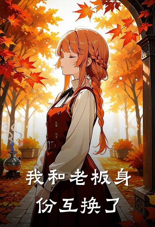 我和老板身份互换了