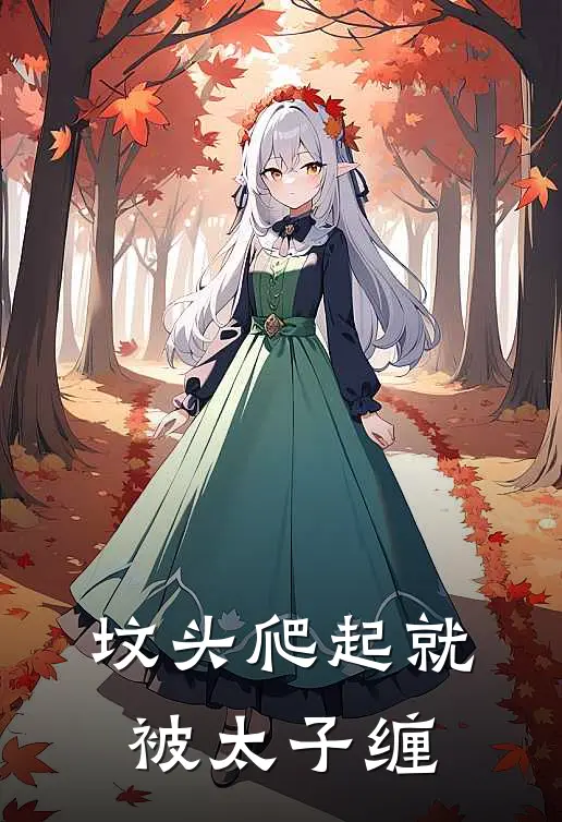 坟头爬起就被太子缠