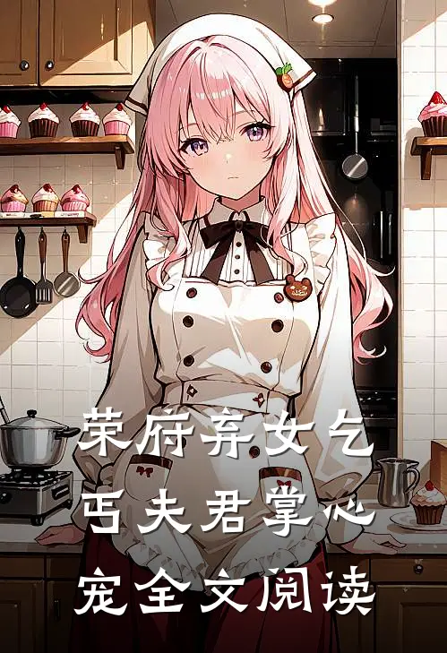 荣府弃女乞丐夫君掌心宠全文阅读