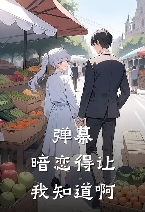 弹幕：暗恋得让我知道啊