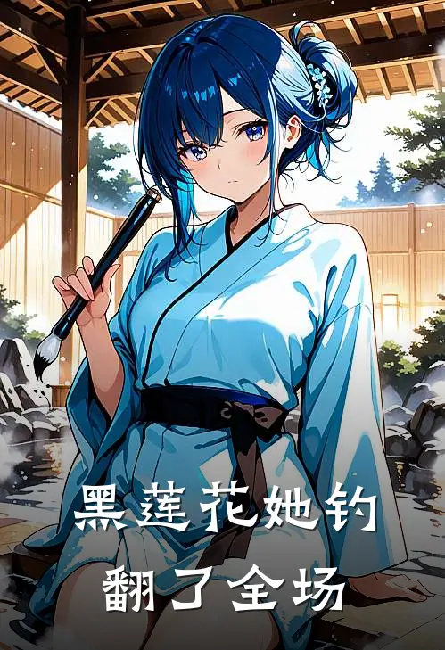 黑莲花她钓翻了全场