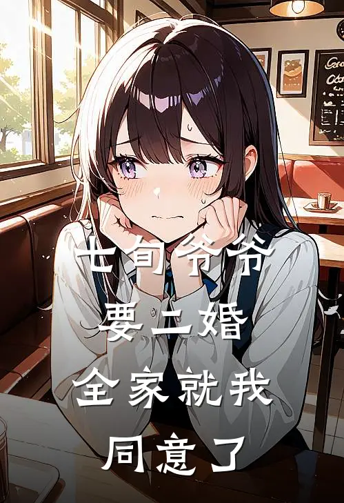 七旬爷爷要二婚，全家就我同意了(顾挽梅宝顺)全本免费在线阅读_七旬爷爷要二婚，全家就我同意了最新章节在线阅读