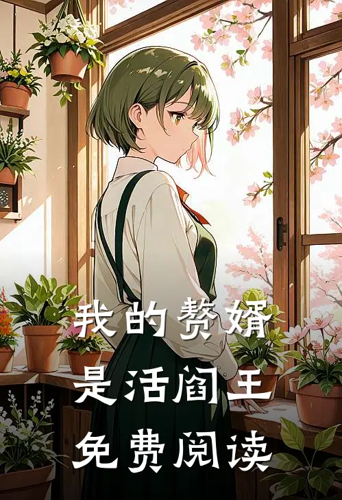 我的赘婿是活阎王免费阅读