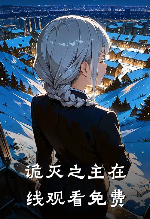 诡灭之主在线观看免费