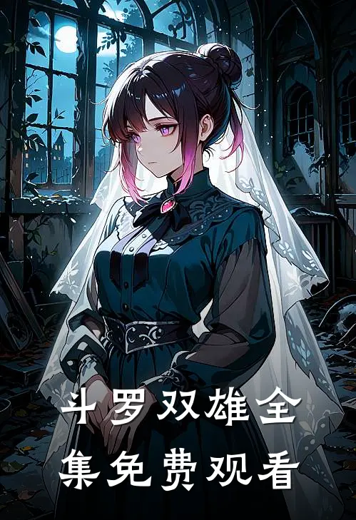 斗罗双雄全集免费观看