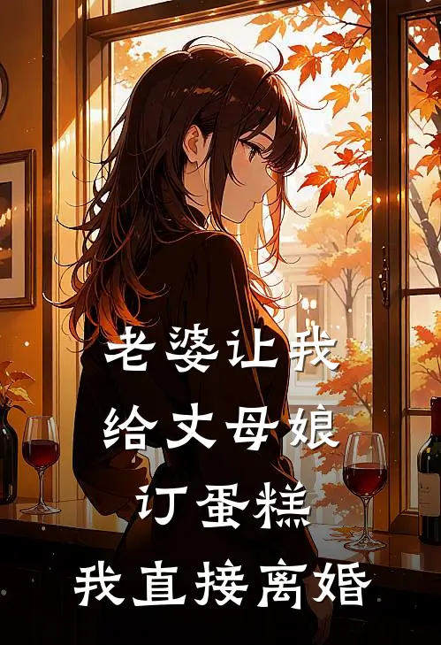 老婆让我给丈母娘订蛋糕，我直接离婚苏屿澈裴沐禾完本小说免费阅读_小说完结版老婆让我给丈母娘订蛋糕，我直接离婚苏屿澈裴沐禾