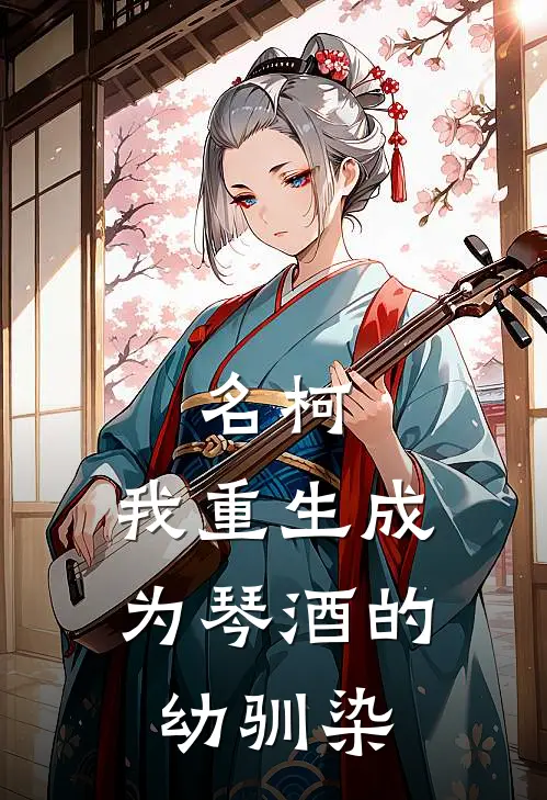 名柯：我重生成为琴酒的幼驯染