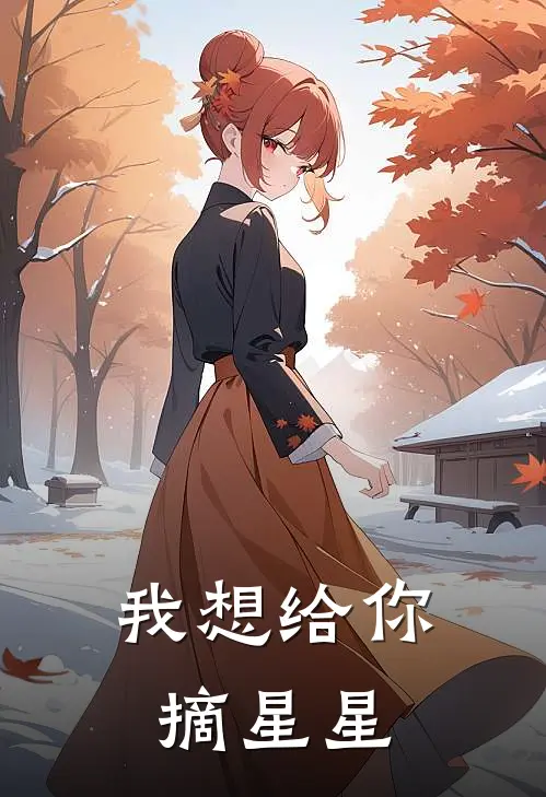 我想给你摘星星