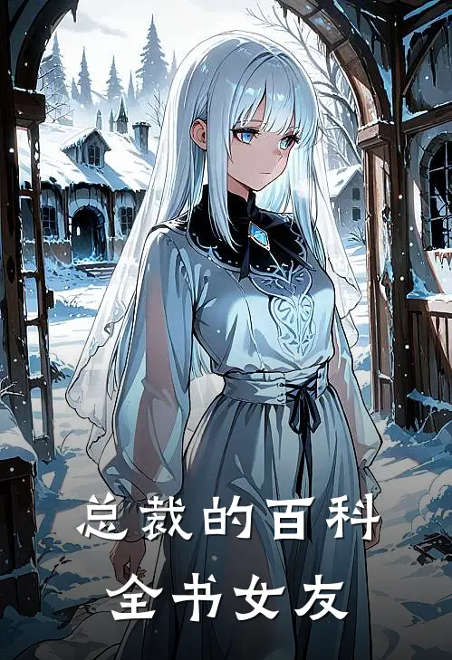 总裁的百科全书女友