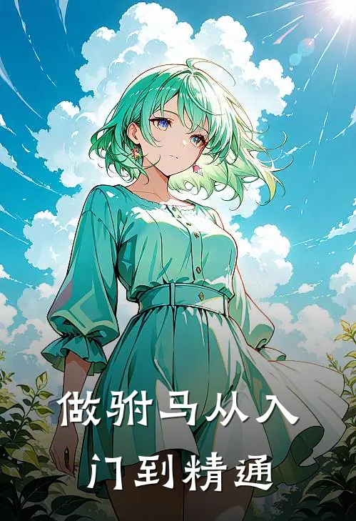 做驸马从入门到精通