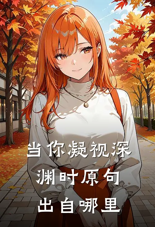 当你凝视深渊时原句出自哪里