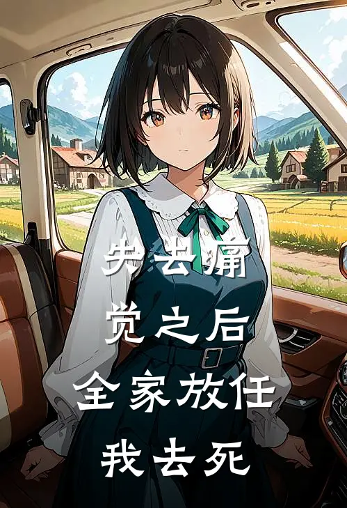 失去痛觉之后，全家放任我去死