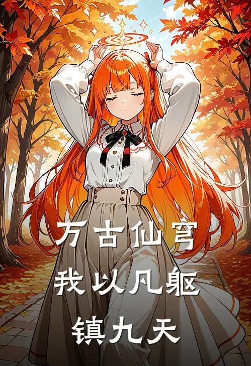 万古仙穹，我以凡躯镇九天林辰林虎全本免费在线阅读_林辰林虎全文阅读