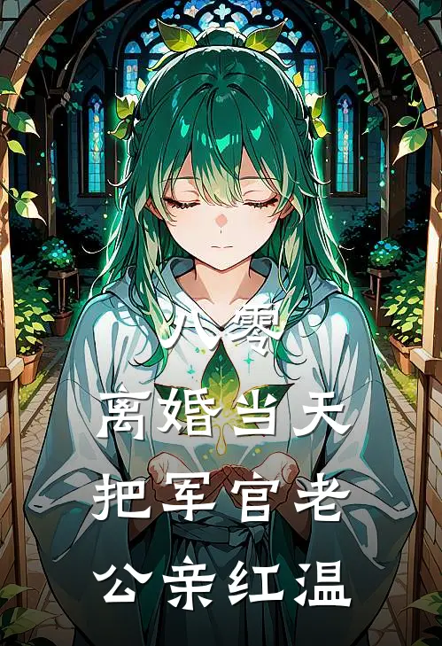 八零：离婚当天把军官老公亲红温(温琰温玉)最新小说推荐_最新热门小说八零：离婚当天把军官老公亲红温温琰温玉