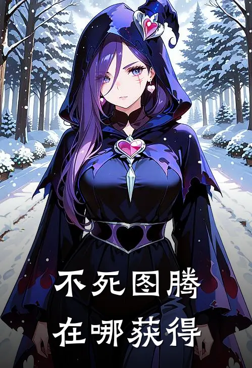 不死图腾在哪获得