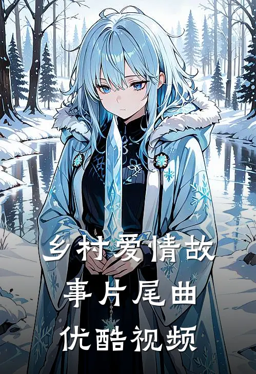 乡村爱情故事片尾曲优酷视频