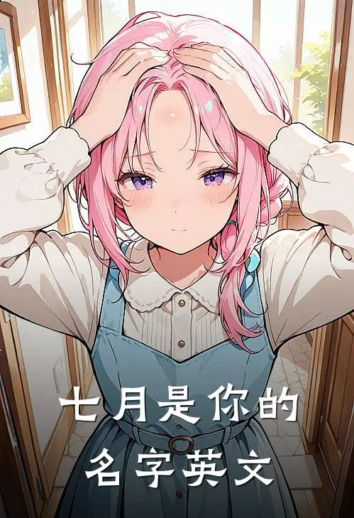 七月是你的名字英文