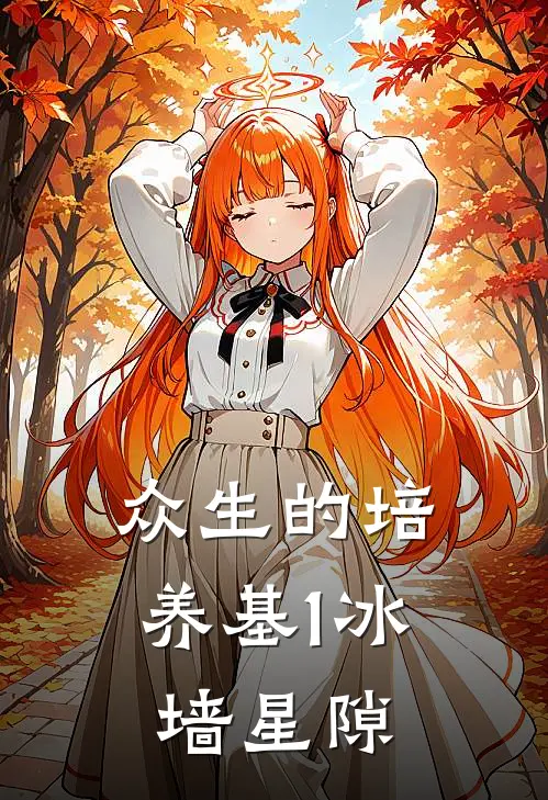 众生的培养基1冰墙星隙