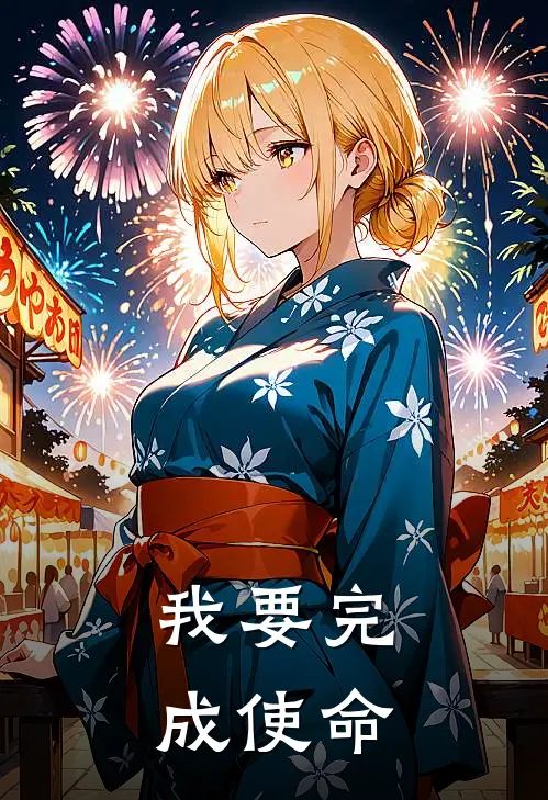 我要完成使命(明阳玄玑)完结版小说_最新全本小说我要完成使命明阳玄玑