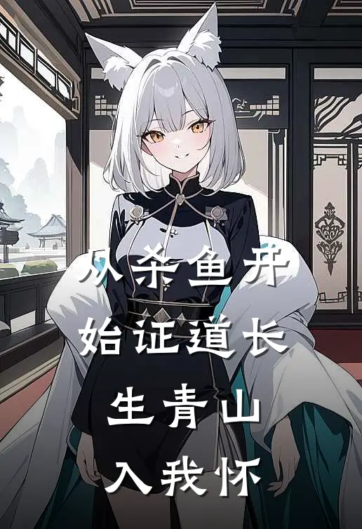 从杀鱼开始证道长生 青山入我怀