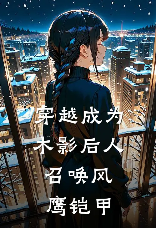 穿越成为木影后人，召唤风鹰铠甲