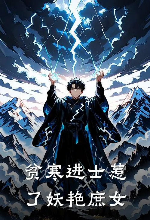 贫寒进士惹了妖艳庶女