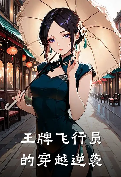 王牌飞行员的穿越逆袭