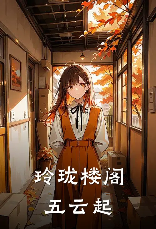 玲珑楼阁五云起