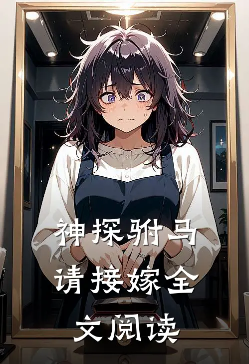 神探驸马请接嫁全文阅读