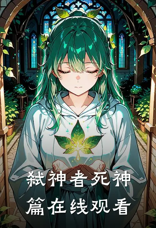 弑神者死神篇在线观看