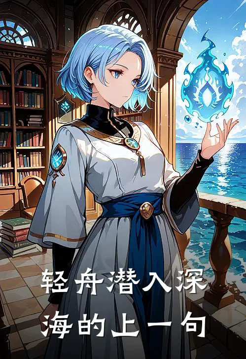 轻舟潜入深海的上一句