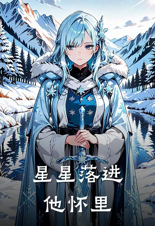 星星落进他怀里(林星晚陆辰朔)新热门小说_免费完结小说星星落进他怀里(林星晚陆辰朔)